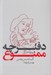 تصویر  دفترچه ممنوع