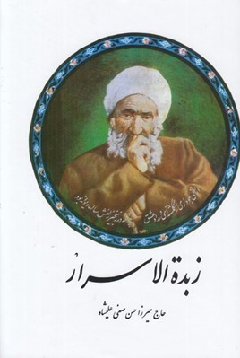 تصویر  زبدة الاسرار