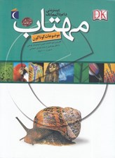 تصویر  دايرة المعارف اينترنتي مهتاب