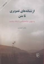 تصویر  از نشانه هاي تصويري تا متن (به سوي نشانه شناسي ارتباط ديداري)