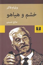 تصویر  خشم و هياهو