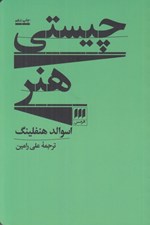 تصویر  چيستي هنر