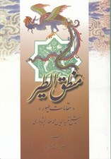 تصویر  منطق الطير (مقامات طيور)