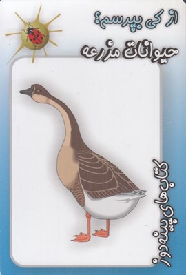 تصویر  حيوانات مزرعه / از كي بپرسم؟