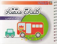 تصویر  كلمات متضاد / كجا پنهانم؟