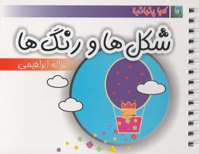 تصویر  شكل ها و رنگ ها / كجا پنهانم؟