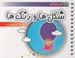 تصویر  شكل ها و رنگ ها / كجا پنهانم؟
