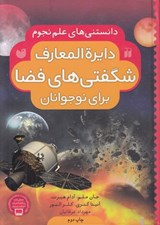 تصویر  دايرة المعارف شگفتي هاي فضا براي نوجوانان / دانستني هاي علم نجوم