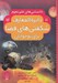 تصویر  دايرة المعارف شگفتي هاي فضا براي نوجوانان / دانستني هاي علم نجوم