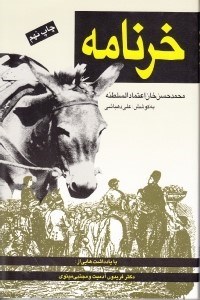 تصویر  خرنامه (منطق الحمار)