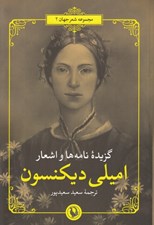 تصویر  گزيده نامه ها و اشعار اميلي ديكنسون (به خاموشي نقطه ها)