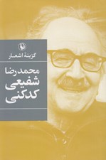 تصویر  گزينه اشعار محمدرضا شفيعي كدكني