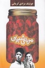 تصویر  مرباي شيرين