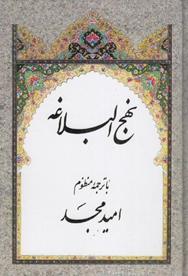 تصویر  نهج البلاغه (با قاب)