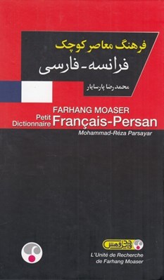 تصویر  فرهنگ معاصر كوچك فرانسه - فارسي