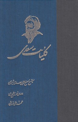 تصویر  كليات سعدي