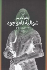 تصویر  شواليه ناموجود