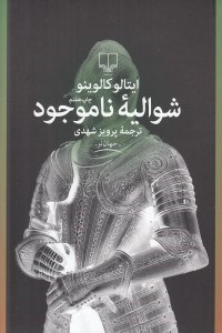 تصویر  شواليه ناموجود