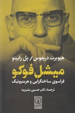 تصویر  ميشل فوكو فراسوي ساختگرايي و هرمنيوتيك