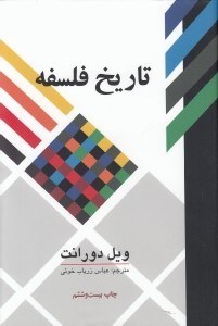 تصویر  تاريخ فلسفه
