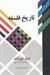 تصویر  تاريخ فلسفه