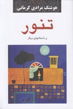 تصویر  تنور و داستان هاي ديگر