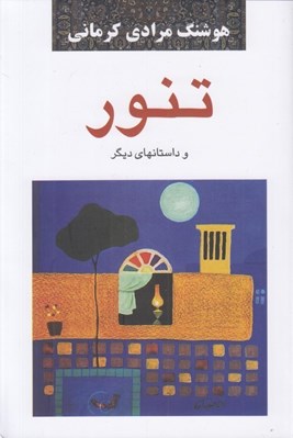 تصویر  تنور و داستان هاي ديگر