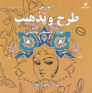 تصویر  آموزش طرح و تذهيب