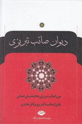 تصویر  ديوان صائب تبريزي 1 (دوره 2 جلدي)