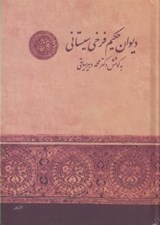 تصویر  ديوان حكيم فرخي سيستاني
