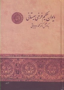 تصویر  ديوان حكيم فرخي سيستاني