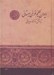 تصویر  ديوان حكيم فرخي سيستاني