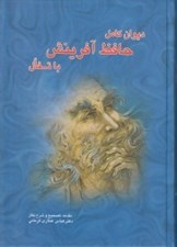 تصویر  ديوان كامل حافظ آفرينش با تفال