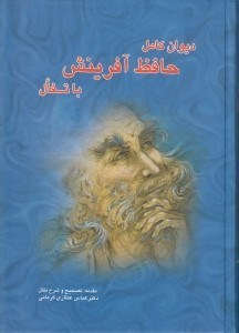 تصویر  ديوان كامل حافظ آفرينش با تفال