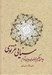 تصویر  ديوان حكيم ابولمجد مجدودبن آدم سنايي غزنوي