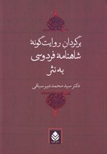 تصویر  برگردان روايت گونه شاهنامه فردوسي به نثر