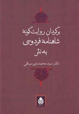 تصویر  برگردان روايت گونه شاهنامه فردوسي به نثر