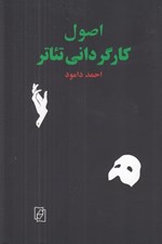 تصویر  اصول كارگرداني تئاتر