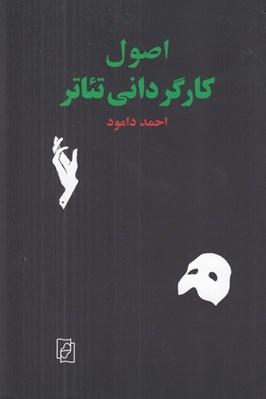 تصویر  اصول كارگرداني تئاتر