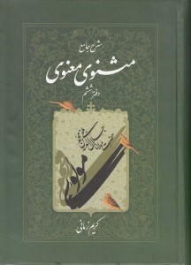 تصویر  شرح جامع مثنوي معنوي 6