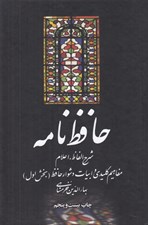تصویر  حافظ نامه 1 (شرح الفاظ اعلام مفاهيم كليدي و ابيات دشوار حافظ) / دوره 2 جلدي