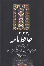 تصویر  حافظ نامه 2 (شرح الفاظ اعلام مفاهيم كليدي و ابيات دشوار حافظ) / دوره 2 جلدي