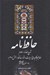 تصویر  حافظ نامه 2 (شرح الفاظ اعلام مفاهيم كليدي و ابيات دشوار حافظ) / دوره 2 جلدي