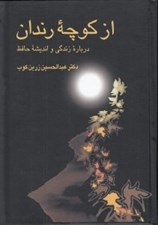 تصویر  از كوچه رندان (درباره زندگي و انديشه حافظ)