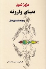 تصویر  دنياي وارونه (50 داستان طنز)