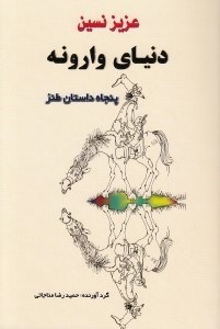 تصویر  دنياي وارونه (50 داستان طنز)