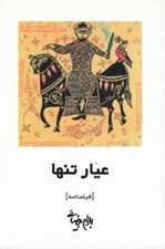 تصویر  عيار تنها