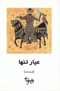 تصویر  عيار تنها