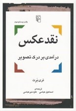 تصویر  نقد عكس (درآمدي بر درك تصوير)