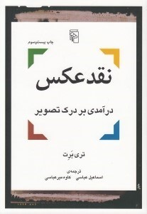 تصویر  نقد عكس (درآمدي بر درك تصوير)
